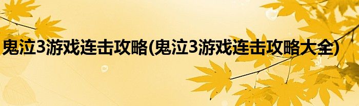 鬼泣3游戏连击攻略(鬼泣3游戏连击攻略大全)