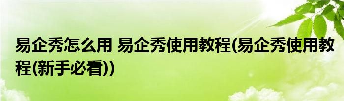 易企秀怎么用 易企秀使用教程(易企秀使用教程(新手必看))