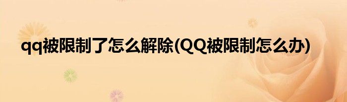 qq被限制了怎么解除(QQ被限制怎么办)