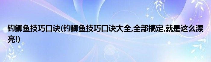 钓鲫鱼技巧口诀(钓鲫鱼技巧口诀大全,全部搞定,就是这么漂亮!)