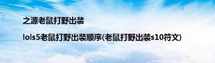 之源老鼠打野出装|lols5老鼠打野出装顺序(老鼠打野出装s10符文)