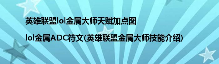 英雄联盟lol金属大师天赋加点图|lol金属ADC符文(英雄联盟金属大师技能介绍)