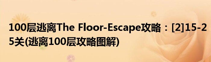 100层逃离The Floor-Escape攻略：[2]15-25关(逃离100层攻略图解)