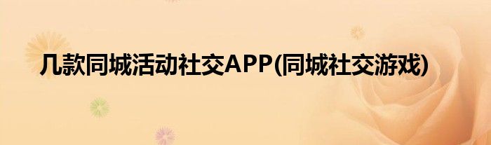 几款同城活动社交APP(同城社交游戏)