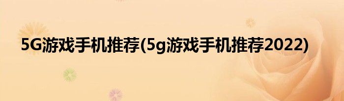 5G游戏手机推荐(5g游戏手机推荐2022)