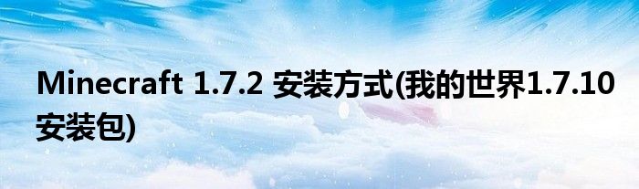 Minecraft 1.7.2 安装方式(我的世界1.7.10安装包)