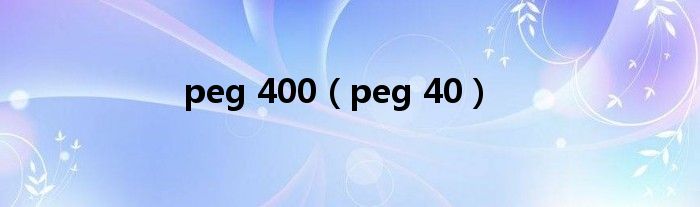 peg 400（peg 40）