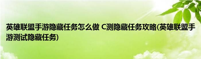 英雄联盟手游隐藏任务怎么做 C测隐藏任务攻略(英雄联盟手游测试隐藏任务)