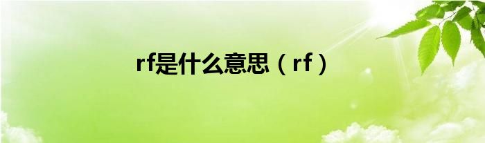 rf是什么意思（rf）