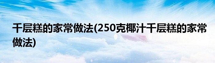 千层糕的家常做法(250克椰汁千层糕的家常做法)