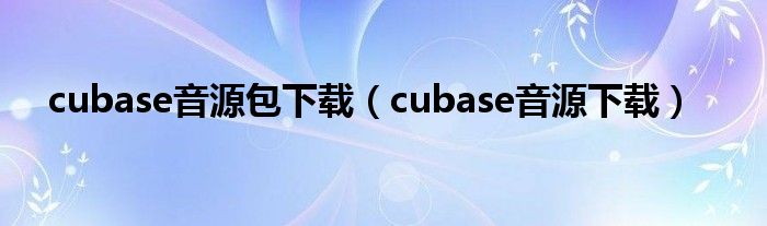 cubase音源包下载（cubase音源下载）