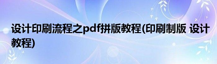 设计印刷流程之pdf拼版教程(印刷制版 设计教程)