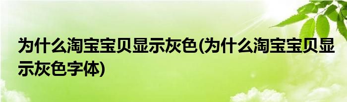 为什么淘宝宝贝显示灰色(为什么淘宝宝贝显示灰色字体)