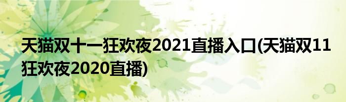 天猫双十一狂欢夜2021直播入口(天猫双11狂欢夜2020直播)