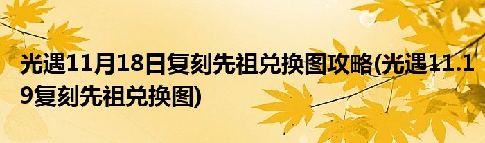 光遇11月18日复刻先祖兑换图攻略(光遇11.19复刻先祖兑换图)