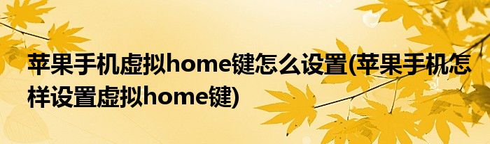 苹果手机虚拟home键怎么设置(苹果手机怎样设置虚拟home键)