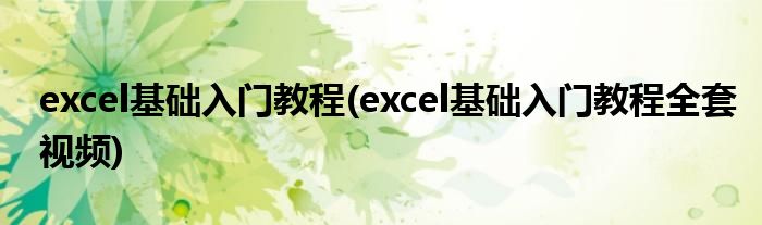 excel基础入门教程(excel基础入门教程全套视频)