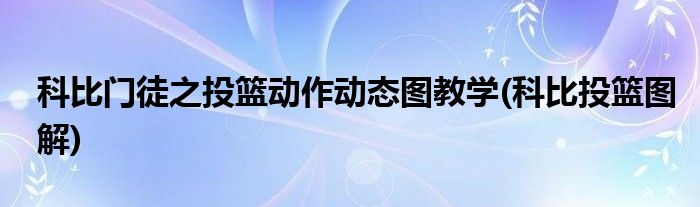 科比门徒之投篮动作动态图教学(科比投篮图解)