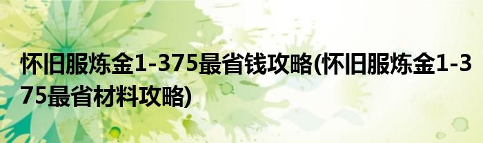 怀旧服炼金1-375最省钱攻略(怀旧服炼金1-375最省材料攻略)