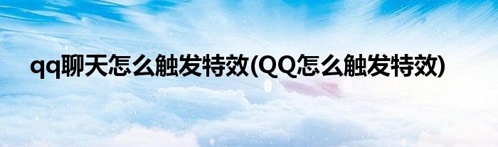 qq聊天怎么触发特效(QQ怎么触发特效)