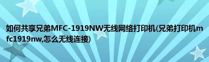 如何共享兄弟MFC-1919NW无线网络打印机(兄弟打印机mfc1919nw,怎么无线连接)