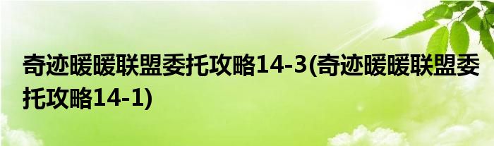 奇迹暖暖联盟委托攻略14-3(奇迹暖暖联盟委托攻略14-1)