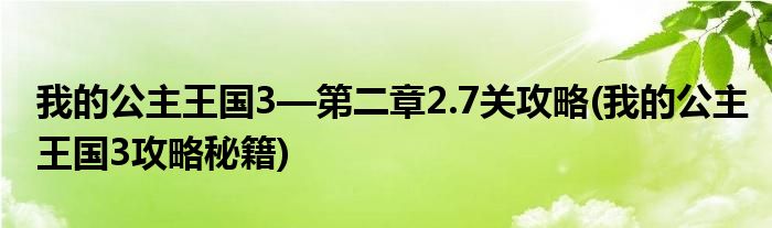 我的公主王国3—第二章2.7关攻略(我的公主王国3攻略秘籍)