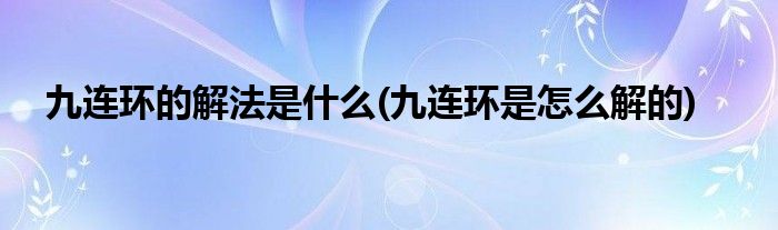 九连环的解法是什么(九连环是怎么解的)