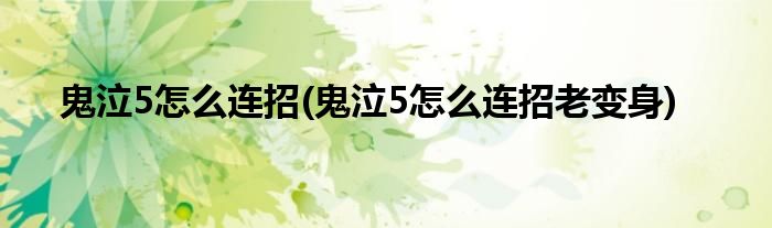 鬼泣5怎么连招(鬼泣5怎么连招老变身)