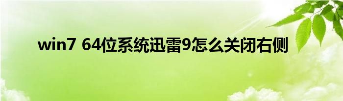 win7 64位系统迅雷9怎么关闭右侧