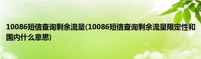 10086短信查询剩余流量(10086短信查询剩余流量限定性和国内什么意思)