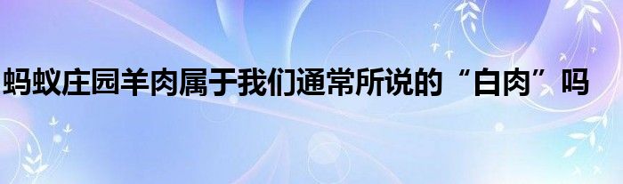 蚂蚁庄园羊肉属于我们通常所说的“白肉”吗