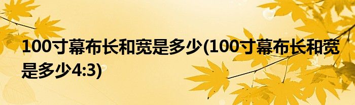 100寸幕布长和宽是多少(100寸幕布长和宽是多少4:3)