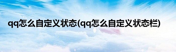 qq怎么自定义状态(qq怎么自定义状态栏)