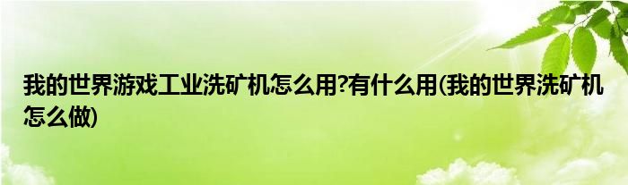 我的世界游戏工业洗矿机怎么用?有什么用(我的世界洗矿机怎么做)