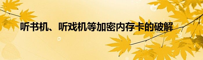 听书机、听戏机等加密内存卡的破解