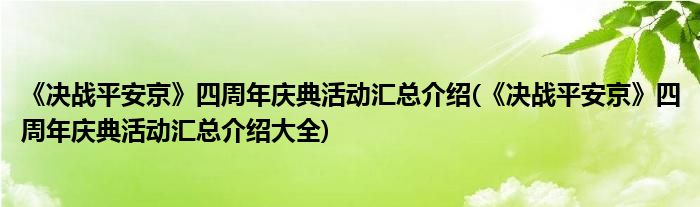 《决战平安京》四周年庆典活动汇总介绍(《决战平安京》四周年庆典活动汇总介绍大全)