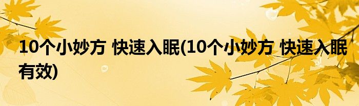 10个小妙方 快速入眠(10个小妙方 快速入眠有效)