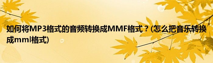 如何将MP3格式的音频转换成MMF格式？(怎么把音乐转换成mml格式)