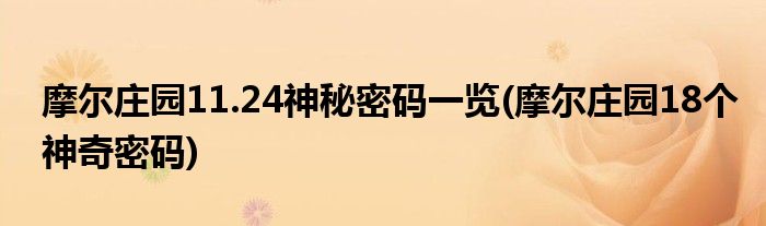 摩尔庄园11.24神秘密码一览(摩尔庄园18个神奇密码)