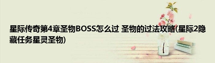 星际传奇第4章圣物BOSS怎么过 圣物的过法攻略(星际2隐藏任务星灵圣物)