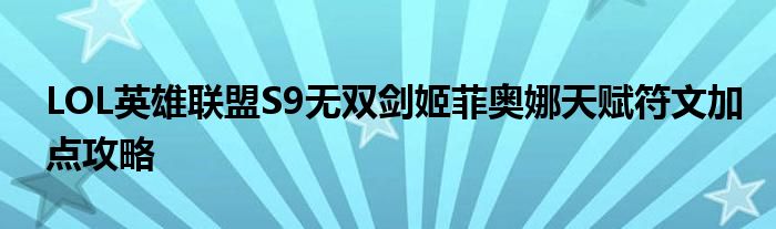 LOL英雄联盟S9无双剑姬菲奥娜天赋符文加点攻略