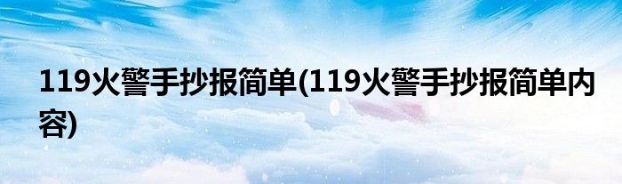 119火警手抄报简单(119火警手抄报简单内容)