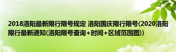 2018洛阳最新限行限号规定 洛阳国庆限行限号(2020洛阳限行最新通知(洛阳限号查询+时间+区域范围图))