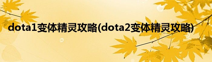 dota1变体精灵攻略(dota2变体精灵攻略)