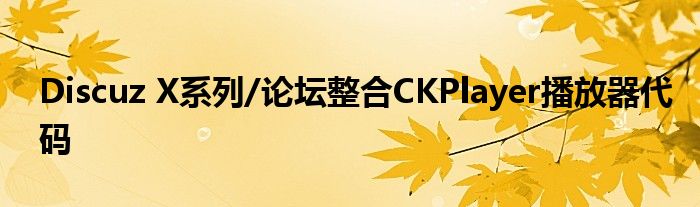 Discuz X系列/论坛整合CKPlayer播放器代码