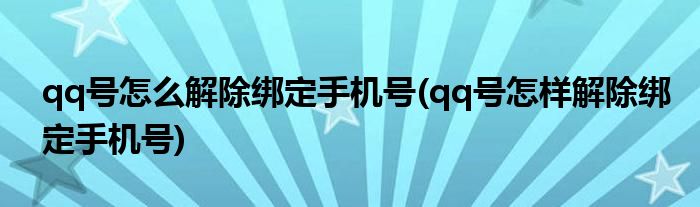 qq号怎么解除绑定手机号(qq号怎样解除绑定手机号)