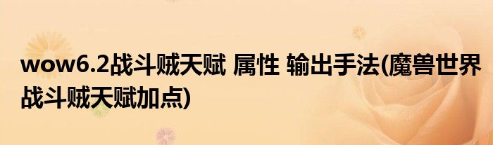 wow6.2战斗贼天赋 属性 输出手法(魔兽世界战斗贼天赋加点)