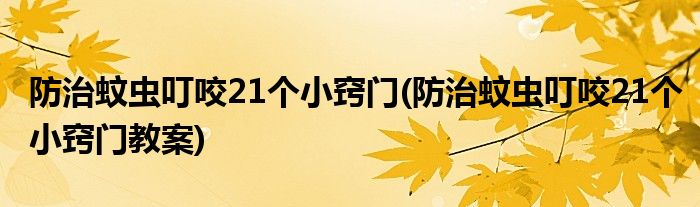 防治蚊虫叮咬21个小窍门(防治蚊虫叮咬21个小窍门教案)