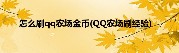 怎么刷qq农场金币(QQ农场刷经验)